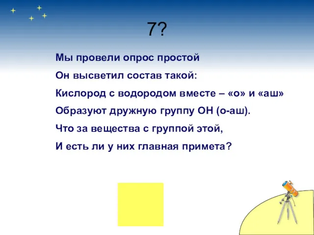 7? Мы провели опрос простой Он высветил состав такой: Кислород