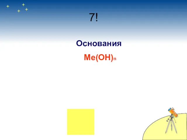 7! Основания Me(OH)n