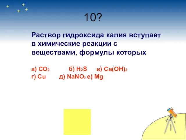 10? Раствор гидроксида калия вступает в химические реакции с веществами,