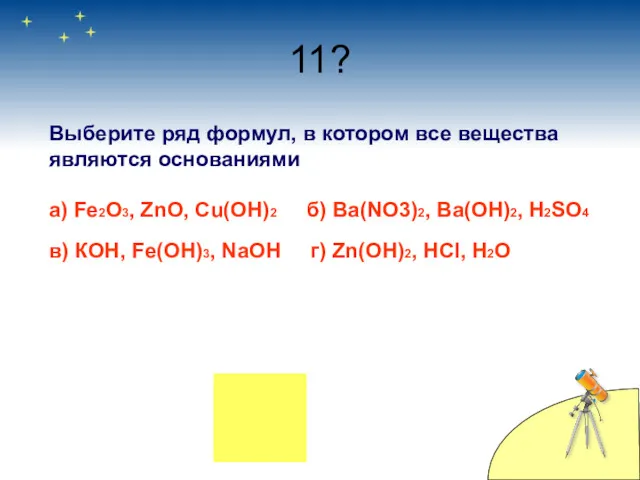 11? Выберите ряд формул, в котором все вещества являются основаниями