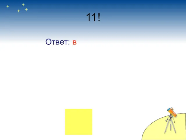 11! Ответ: в