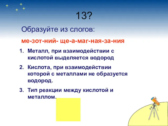 13? Образуйте из слогов: ме-зот-ний- ще-а-маг-ная-за-ния Металл, при взаимодействии с