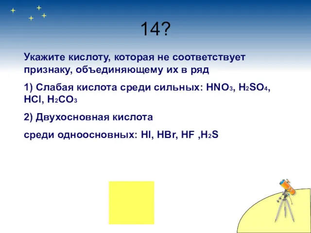 14? Укажите кислоту, которая не соответствует признаку, объединяющему их в