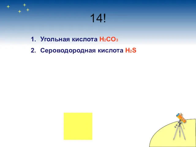 14! Угольная кислота H2CO3 Сероводородная кислота H2S