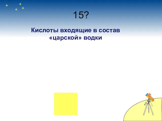 15? Кислоты входящие в состав «царской» водки