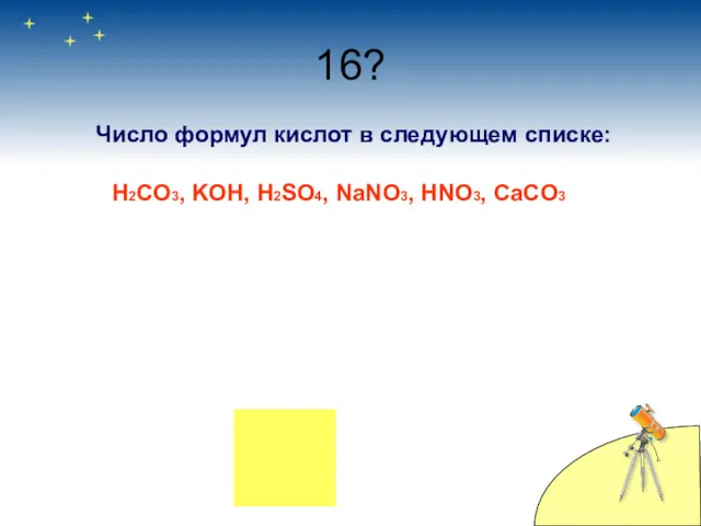 16? Число формул кислот в следующем списке: H2CO3, KOH, H2SO4, NaNO3, HNO3, CaCO3