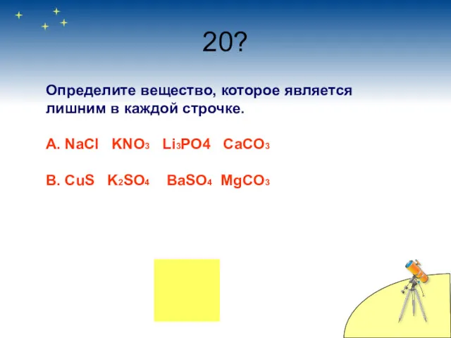 20? Определите вещество, которое является лишним в каждой строчке. А.