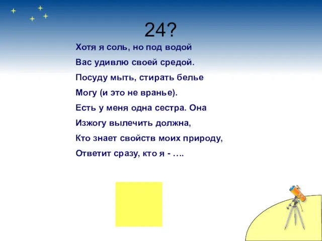 24? Хотя я соль, но под водой Вас удивлю своей