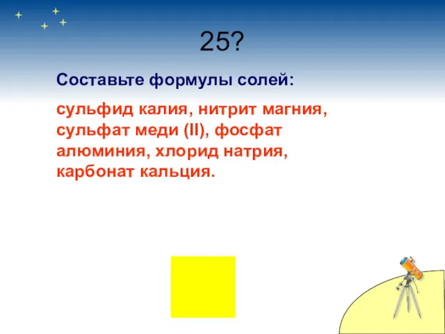 25? Составьте формулы солей: сульфид калия, нитрит магния, сульфат меди