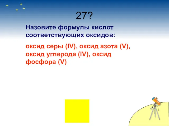 27? Назовите формулы кислот соответствующих оксидов: оксид серы (IV), оксид