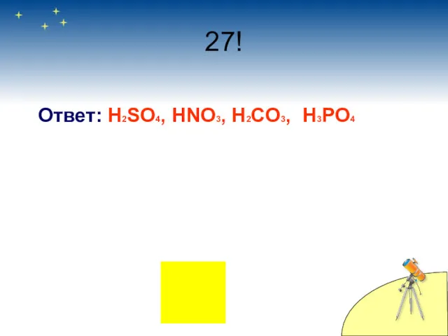 27! Ответ: H2SO4, HNO3, H2CO3, H3PO4