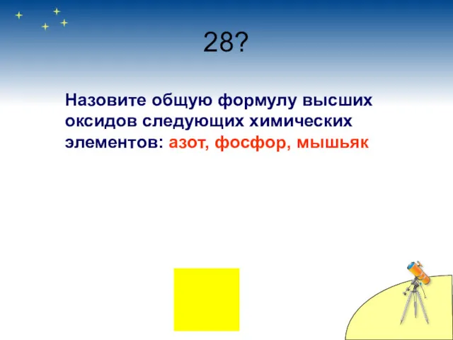 28? Назовите общую формулу высших оксидов следующих химических элементов: азот, фосфор, мышьяк