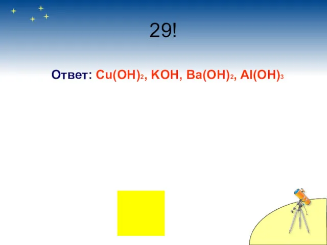 29! Ответ: Cu(OH)2, KOH, Ba(OH)2, Al(OH)3