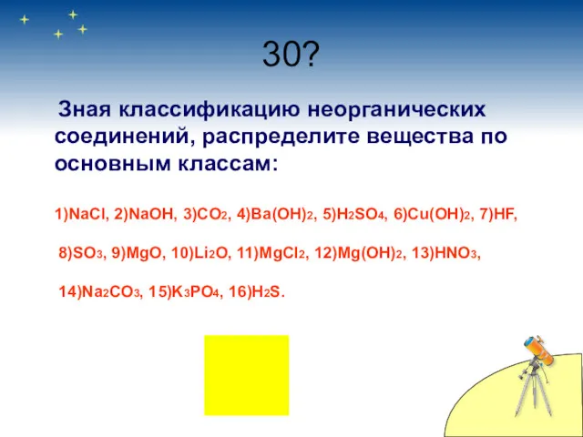 30? Зная классификацию неорганических соединений, распределите вещества по основным классам: