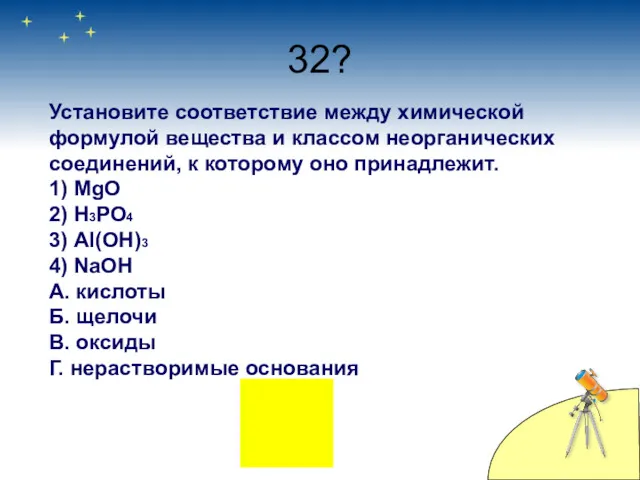 32? Установите соответствие между химической формулой вещества и классом неорганических