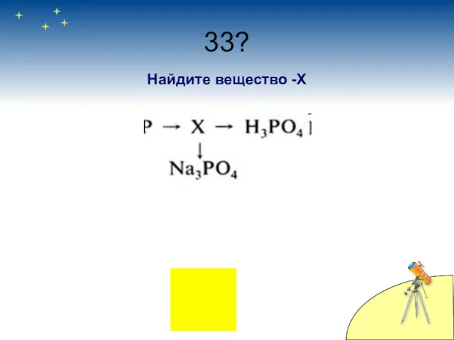 33? Найдите вещество -Х