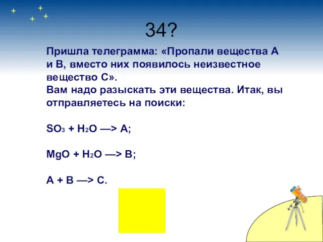 34? Пришла телеграмма: «Пропали вещества А и В, вместо них