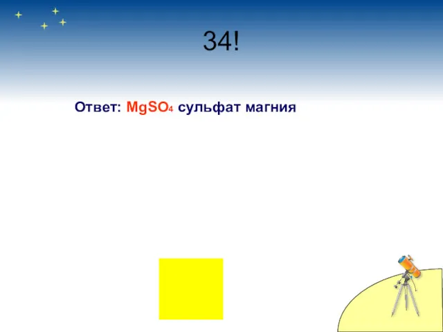 34! Ответ: MgSО4 сульфат магния