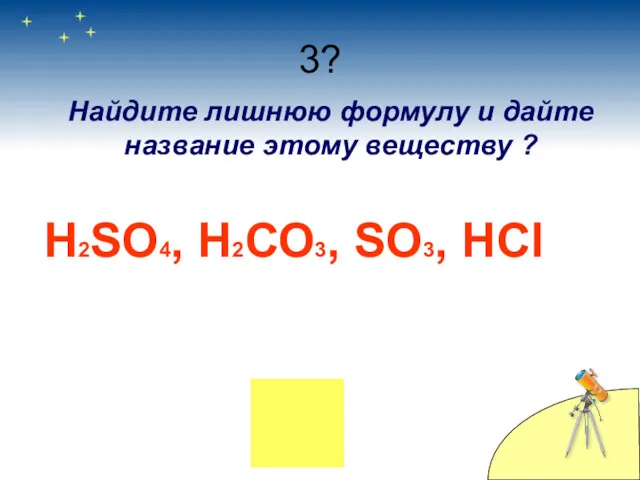 3? Найдите лишнюю формулу и дайте название этому веществу ? Н2SO4, H2СО3, SO3, HCl