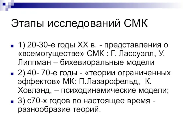 Этапы исследований СМК 1) 20-30-е годы XX в. - представления