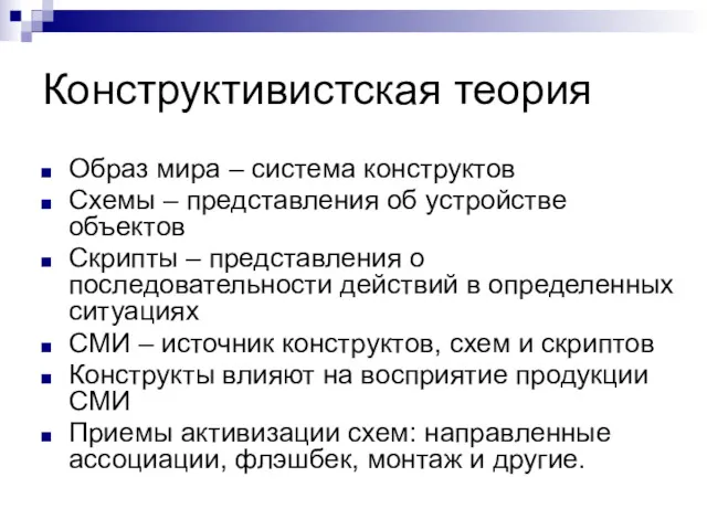 Конструктивистская теория Образ мира – система конструктов Схемы – представления