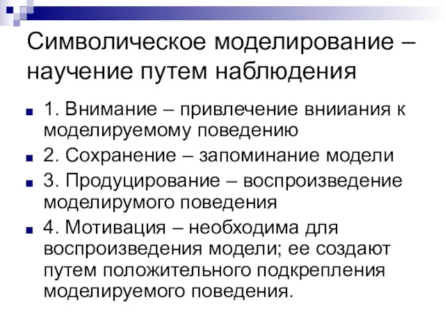 Символическое моделирование – научение путем наблюдения 1. Внимание – привлечение