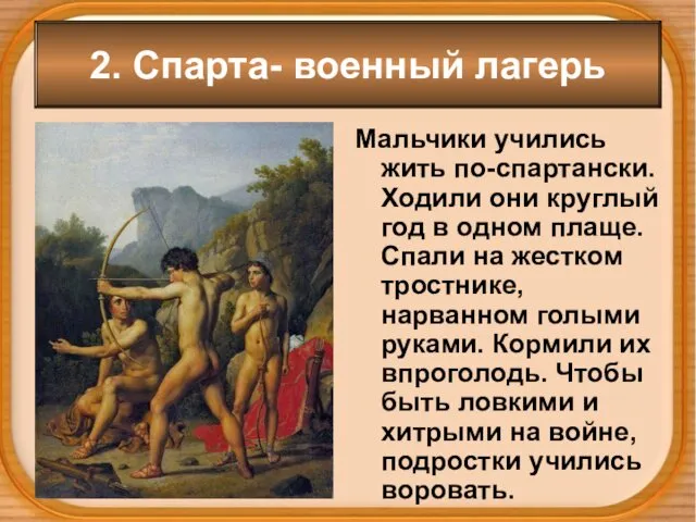 2. Спарта- военный лагерь Мальчики учились жить по-спартански. Ходили они