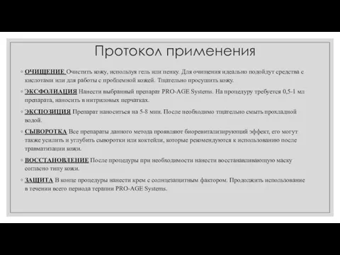 Протокол применения ОЧИЩЕНИЕ Очистить кожу, используя гель или пенку. Для