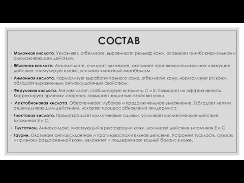 СОСТАВ Молочная кислота. Увлажняет, отбеливает, выравнивает рельеф кожи, оказывает антибактериальное