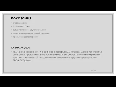 показания старение кожи проблемная кожа рубцы постакне и другой этиологии