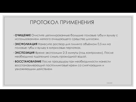 ПРОТОКОЛ ПРИМЕНЕНИЯ ОЧИЩЕНИЕ Очистите депилированные большие половые губы и вульву