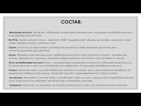 СОСТАВ: Молочная кислота. Увлажняет, отбеливает, выравнивает рельеф кожи, оказывает антибактериальное