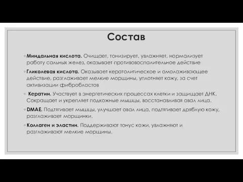 Состав Миндальная кислота. Очищает, тонизирует, увлажняет, нормализует работу сальных желез,