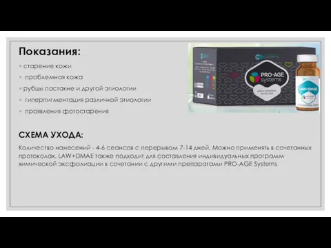 Показания: старение кожи проблемная кожа рубцы постакне и другой этиологии