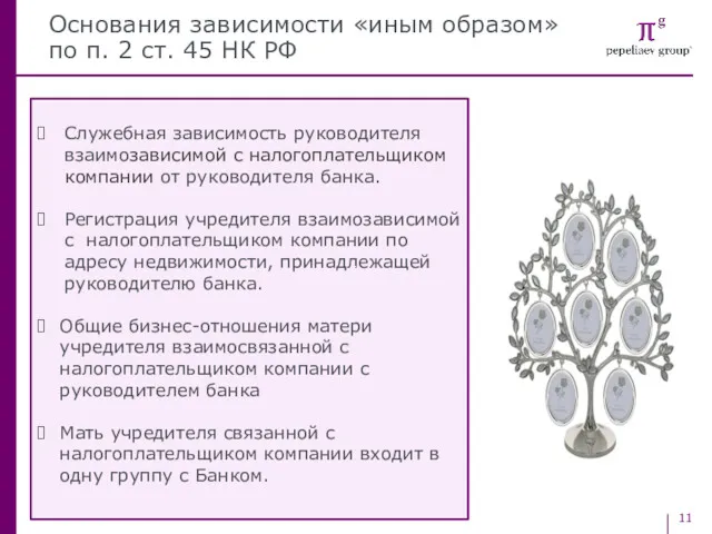 Основания зависимости «иным образом» по п. 2 ст. 45 НК