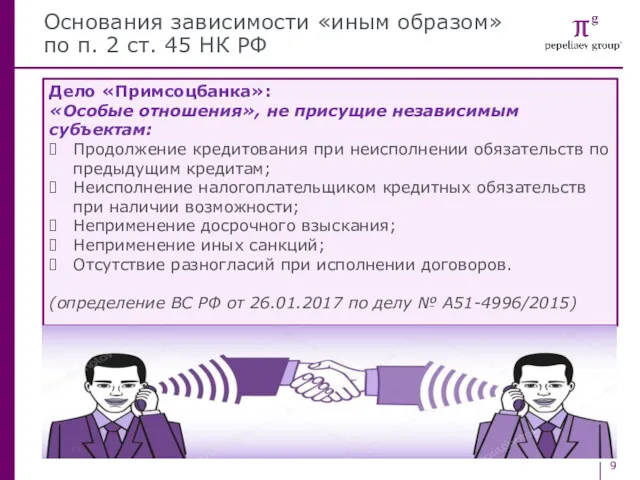 Основания зависимости «иным образом» по п. 2 ст. 45 НК