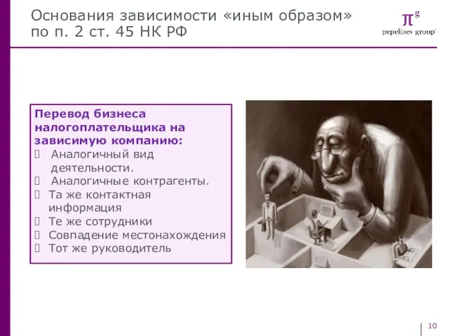 Основания зависимости «иным образом» по п. 2 ст. 45 НК