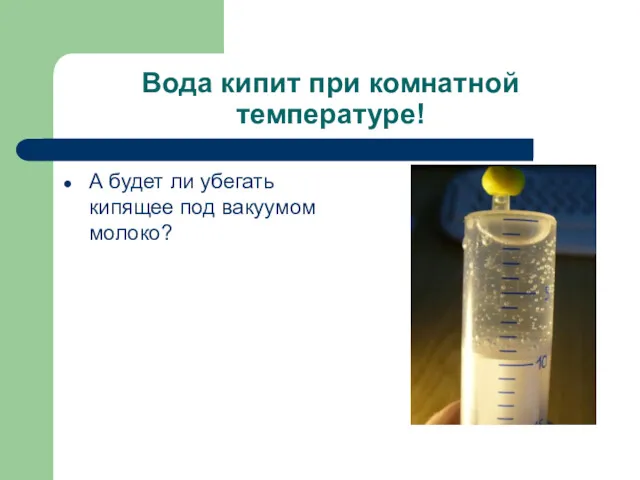 Вода кипит при комнатной температуре! А будет ли убегать кипящее под вакуумом молоко?