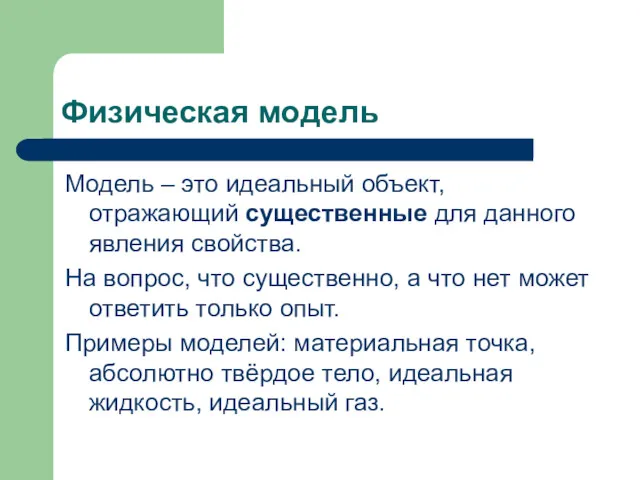 Физическая модель Модель – это идеальный объект, отражающий существенные для