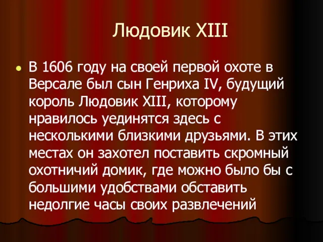 Людовик XIII В 1606 году на своей первой охоте в