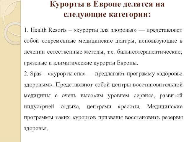 Курорты в Европе делятся на следующие категории: 1. Health Resorts