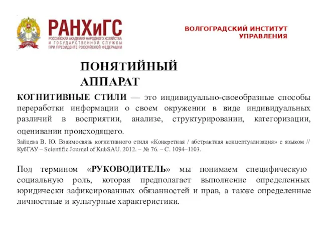 КОГНИТИВНЫЕ СТИЛИ — это индивидуально-своеобразные способы переработки информации о своем