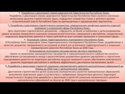 4. Разработка и реализация планов мероприятий Правительства Республики Коми. Разработка