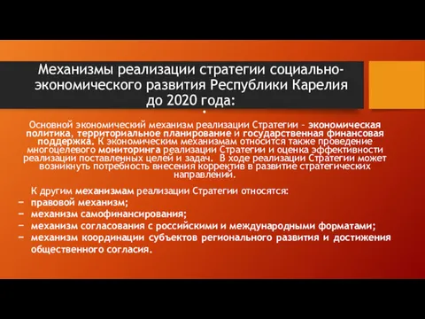 Основной экономический механизм реализации Стратегии – экономическая политика, территориальное планирование