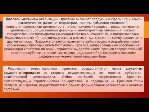 Правовой механизм реализации Стратегии включает следующие сферы: социально-экономическое развитие территории,