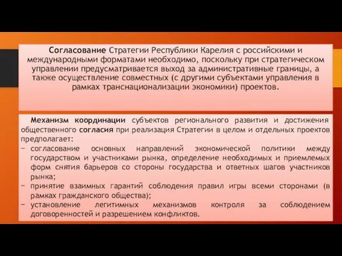 Согласование Стратегии Республики Карелия с российскими и международными форматами необходимо,