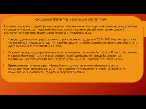 ОЖИДАЕМЫЕ РЕЗУЛЬТАТЫ РЕАЛИЗАЦИИ СТРАТЕГИИ РК: Реализация основных задач Стратегии позволит