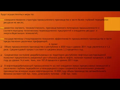 Будут осуществляться меры по: совершенствованию структуры промышленного производства в части