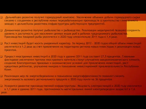 Дальнейшее развитие получит горнорудный комплекс. Увеличение объемов добычи горнорудного сырья