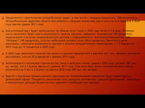 Продолжится строительство автомобильных дорог, в том числе с твердым покрытием.